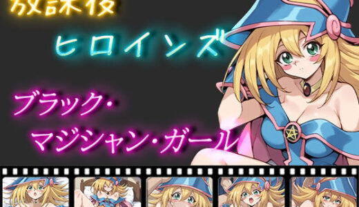 【無料で読める？】放課後ヒロインズ ブラック・マジシャン・ガール 【ヒロイン turbo type D】