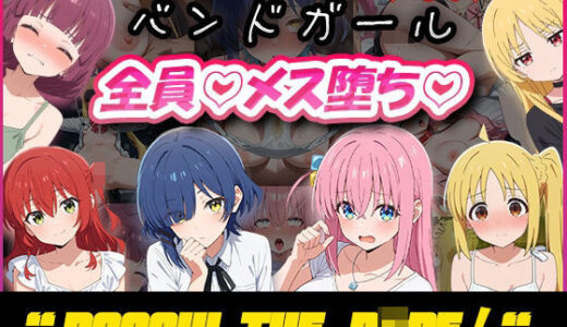 【無料で読める？】バンドガール全員メス堕ち 【むさこた】