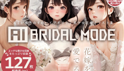 【無料で読める？】【美少女花嫁AIイラスト集】AI BRIDAL MODE【PNG127枚/PDF付】 【Alice Museum】