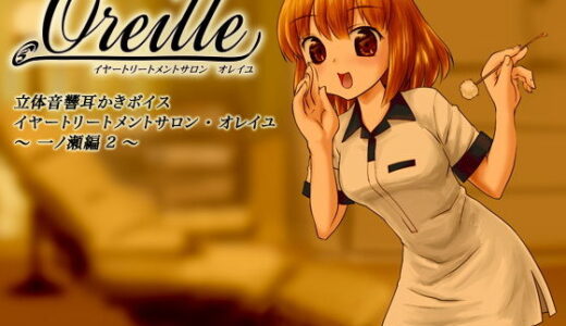 【無料で読める？】イヤートリートメントサロン・オレイユ 〜一ノ瀬編2〜 【シュミノサウンズ】