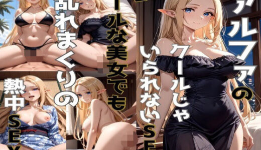 【無料で読める？】アルファのクールじゃいられないSEX 【かわいあい】