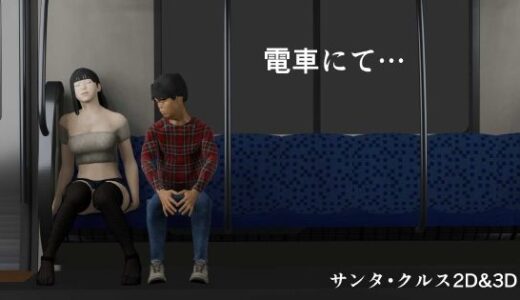 【無料で読める？】電車にて… 【サンタ・クルスへの長い旅】