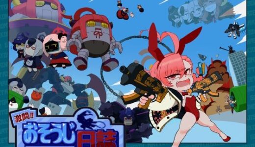 【無料で読める？】激闘！！おそうじ日誌〜メカ八魔大バクハツ！！〜 【エルドラ堂】