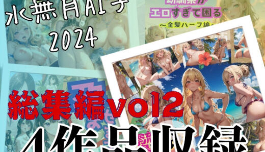 【無料で読める？】水無月AI子2024総集編vol2 【水無月AI子の部屋】