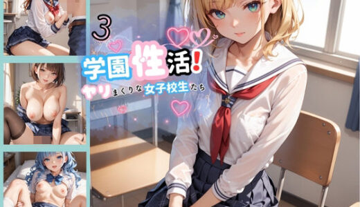 【無料で読める？】学園性活！やりまくりな女子校生たち3 【アオとハル】