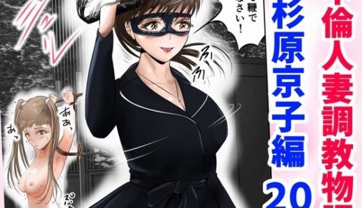 【無料で読める？】不倫人妻調教物語  杉原京子編（20） 【窪リオンの部屋】