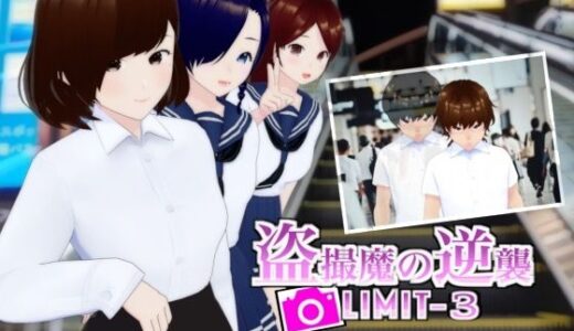 【無料で読める？】盗撮魔の逆襲LIMIT-3 【エムー海洋】