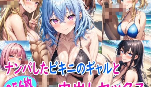 【無料で読める？】ナンパしたノリの良いビキニギャルと中出しセックス 【雪月花】