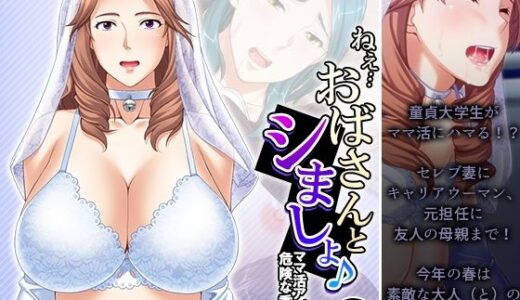 【無料で読める？】ねえ…おばさんとシましょ♪ママ活アプリは危険な香り  18巻 【アロマコミック】