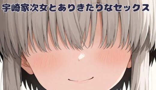 【無料で読める？】宇崎家次女とありきたりなセックス 【いちはち】