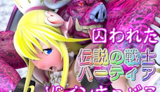 【無料で読める？】囚われた伝説の戦士ハーティアVSインキュバス 【四次元少女ネオス】