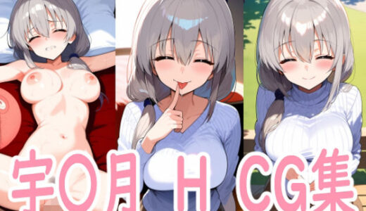 【無料で読める？】月さんとエッチ 【アイジーン】
