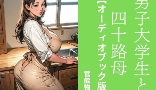 【無料で読める？】男子大学生と四十路母【オーディオブック版】 【官能物語】