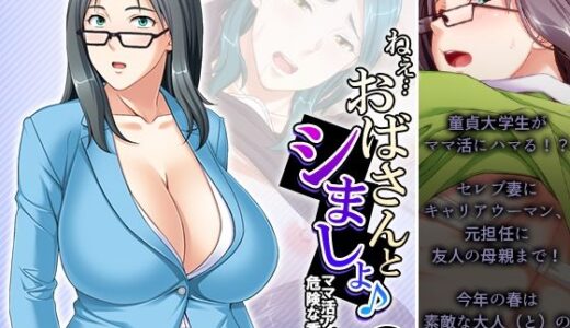 【無料で読める？】ねえ…おばさんとシましょ♪ママ活アプリは危険な香り  19巻 【アロマコミック】