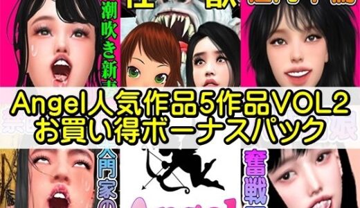 【無料で読める？】Angel人気作品5作品VOL2お買い得ボーナスパック 【Angel】