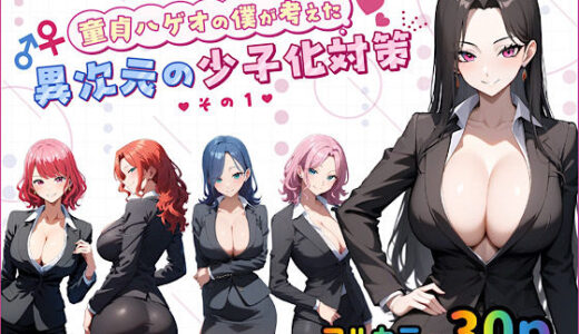 【無料で読める？】童貞メガネの僕が考えた異次元の少子化対策その1 【ぴんぴん丸】