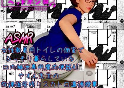【無料で読める？】ASMR 女性教員用トイレの個室でひっそり暮らしている口内排泄専用腐肉便器AIやすえ先生の放課後居残りスカトロ道徳授業 【愛・私宅監置プロダクション】
