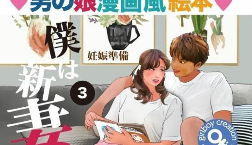 【無料で読める？】＜漫画と朗読セット＞男の娘漫画風絵本「僕は新妻3」 【熟女の朗読物語】