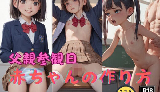 【無料で読める？】父親参観日 「赤ちゃんの作り方を学ぼう」 ちっぱい ロリっ子 シリーズ 【AI@美女倶楽部】