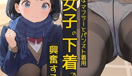 【無料で読める？】僕はマフラーとパンスト着用女子の下着で興奮する 【日替わりさん】
