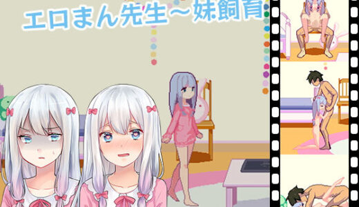 【無料で読める？】エロまん先生〜妹飼育 【GODNASK】