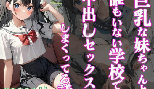 【無料で読める？】巨乳な妹ちゃんと誰もいない学校で中出しセックスしまくってる話 【ママコチャ】