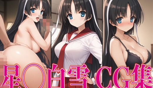【無料で読める？】緋◯のアリア 星◯白雪 エロCG集 【さすみゃ】