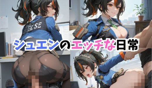 【無料で読める？】【ゼンエロ】シュ◯ンのエッチな日常 【RIU同人部】