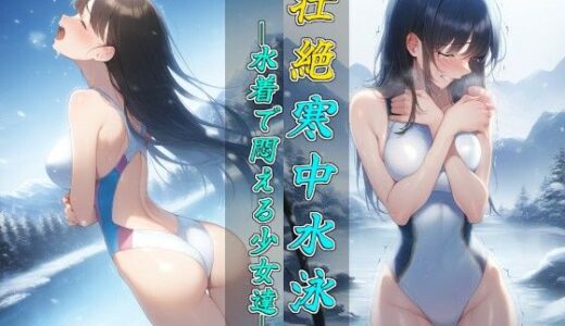 【無料で読める？】壮絶寒中水泳〜水着で悶える少女達〜 【秘密の占い師】