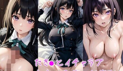 【無料で読める？】たき●とイチャラブ中出し子作り大作戦！ 【しろぐみ】