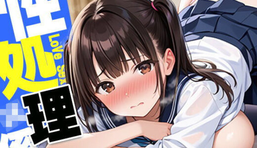 【無料で読める？】性処理係〜ツインテール女子校生 【かれんの欲望】