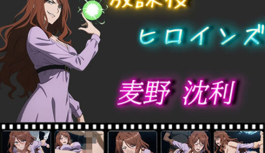 【無料で読める？】放課後ヒロインズ 麦野沈利 【ヒロイン turbo type D】