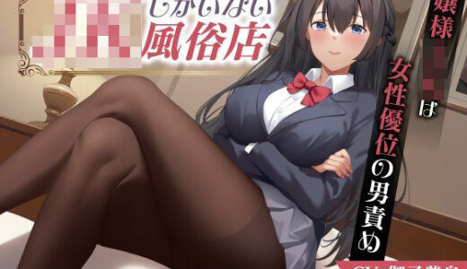 【無料で読める？】JKしかいない風俗店〜お嬢様JKは女性優位の男責め〜 【制服days（旧：甘声）】