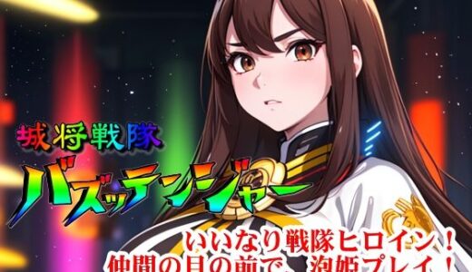 【無料で読める？】城将戦隊バズッテンジャー『いいなり戦隊ヒロイン！仲間の目の前で、泡姫プレイ！ご奉仕恥辱』 【四次元少女ネオス】