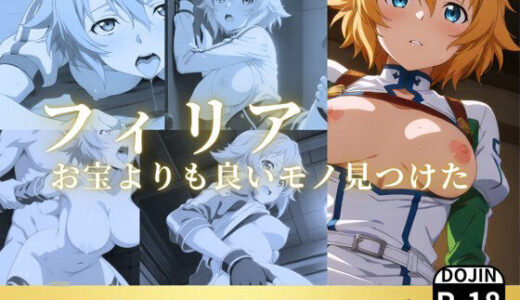 【無料で読める？】フィリア お宝よりも良いモノ見つけた 【鈴花アート】