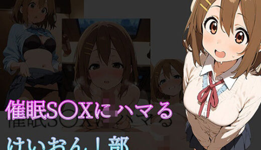 【無料で読める？】催●S〇Xにハマるけいおん！部 【arisa】