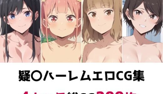 【無料で読める？】疑〇ハーレム総集編エロCG集 【AI画像館】