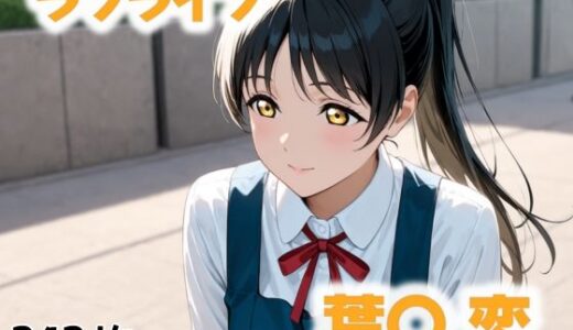 【無料で読める？】誰も知らない放課後 【にじブレイカー】