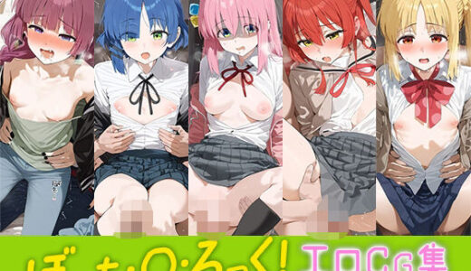 【無料で読める？】ぼっち・○・ろっく！エロCG集 全5キャラ収録 【パイパニック】