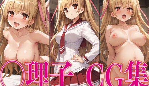 【無料で読める？】緋◯のアリア ◯理子 エロCG集 【さすみゃ】