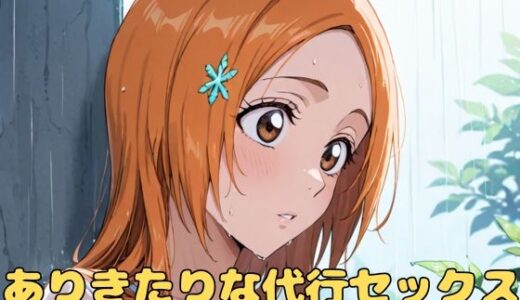 【無料で読める？】ありきたりな代行セックス 【いちはち】