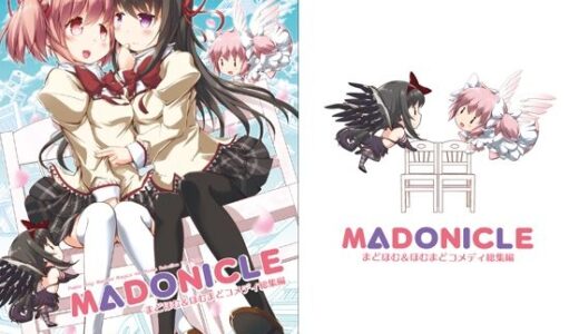 【無料で読める？】MADONICLE ―まどほむ＆ほむまどコメディ総集編― 【おかみかいこう】