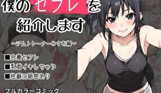 【無料で読める？】僕のセフレを紹介します〜ジムトレーナーのみさお編〜 【けるべろす】