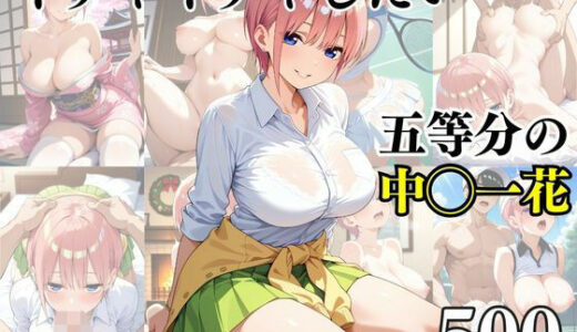 【無料で読める？】イチャイチャしたい五等分の中〇一花 【ピーチドロップス】