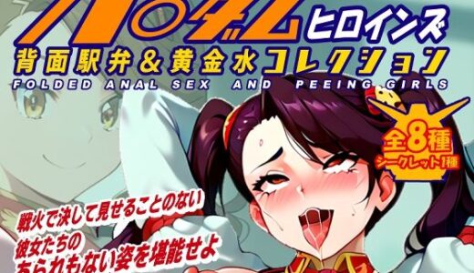 【無料で読める？】ギャン子 18＋画像集 【アンチ奇乳】