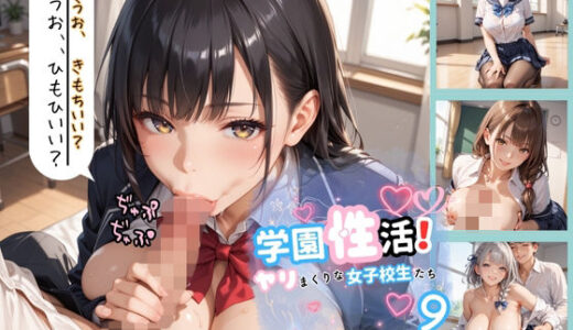 【無料で読める？】学園性活！やりまくりな女子校生たち 9 【豪華CG200枚収録】 【アオとハル】