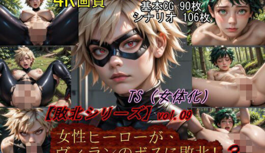 【無料で読める？】【敗北シリーズVol.08】女性ヒーローが、ヴィランのボスに敗北！3 【魔術師プロトン】