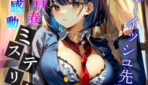 【無料で読める？】夜の校舎で出会ったボーイッシュでミステリアスな先輩との卒業間近ハメ外し濃厚ドスケベライフ〜二人っきりの世界で、イケない事しようか〜 【くーるぼーいっす】