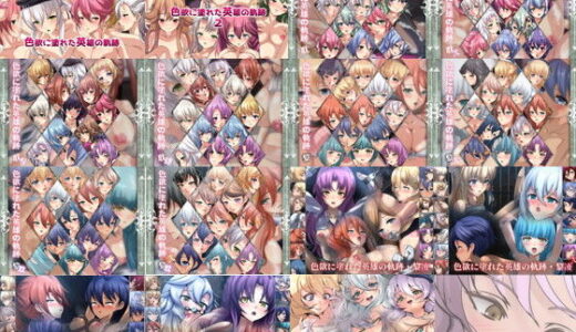 【無料で読める？】【限定】 色欲に塗れた英雄の軌跡 2017-2024 CG集 15部作 【Dressing＋Party】