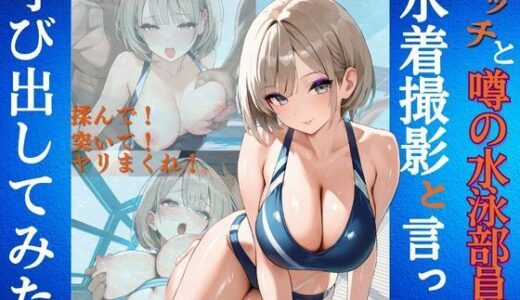 【無料で読める？】ビッチと噂の水泳部員を水着撮影と言って呼び出してみた 【Kai楽Club】